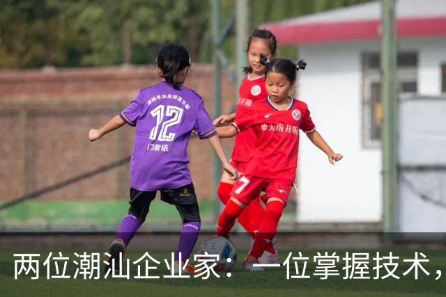两位潮汕企业家：一位掌握技术，一位拥有资本，历时18个月建成千亿芯片工厂