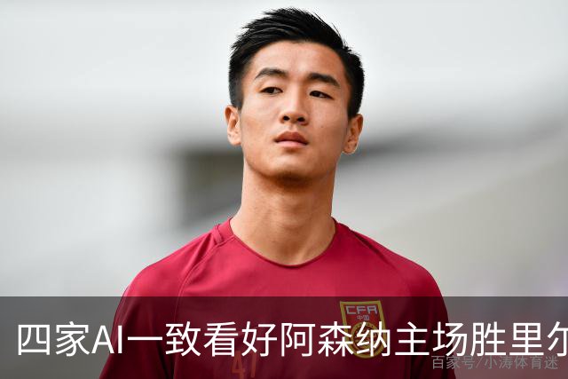 四家AI一致看好阿森纳主场胜里尔，推荐2-0比分