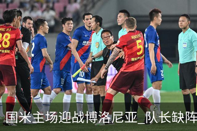 国米主场迎战博洛尼亚 队长缺阵影响锋线阵容