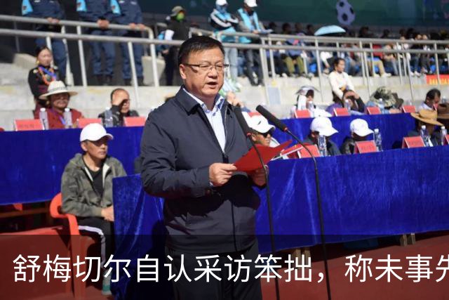 舒梅切尔自认采访笨拙，称未事先了解马丁内斯言论